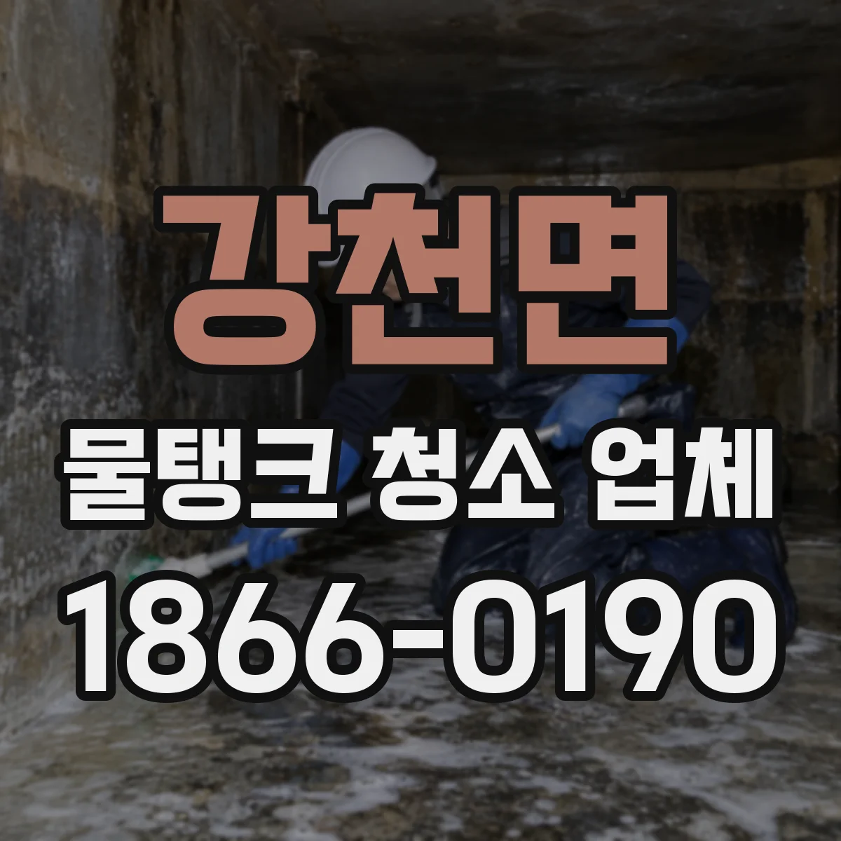 강천면 물탱크 청소 업체