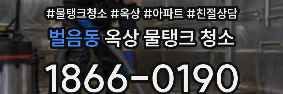 벌음동 옥상 물탱크 청소