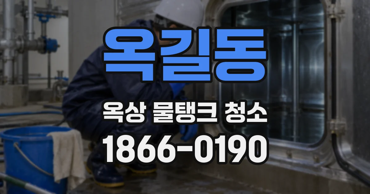 옥길동 옥상 물탱크 청소