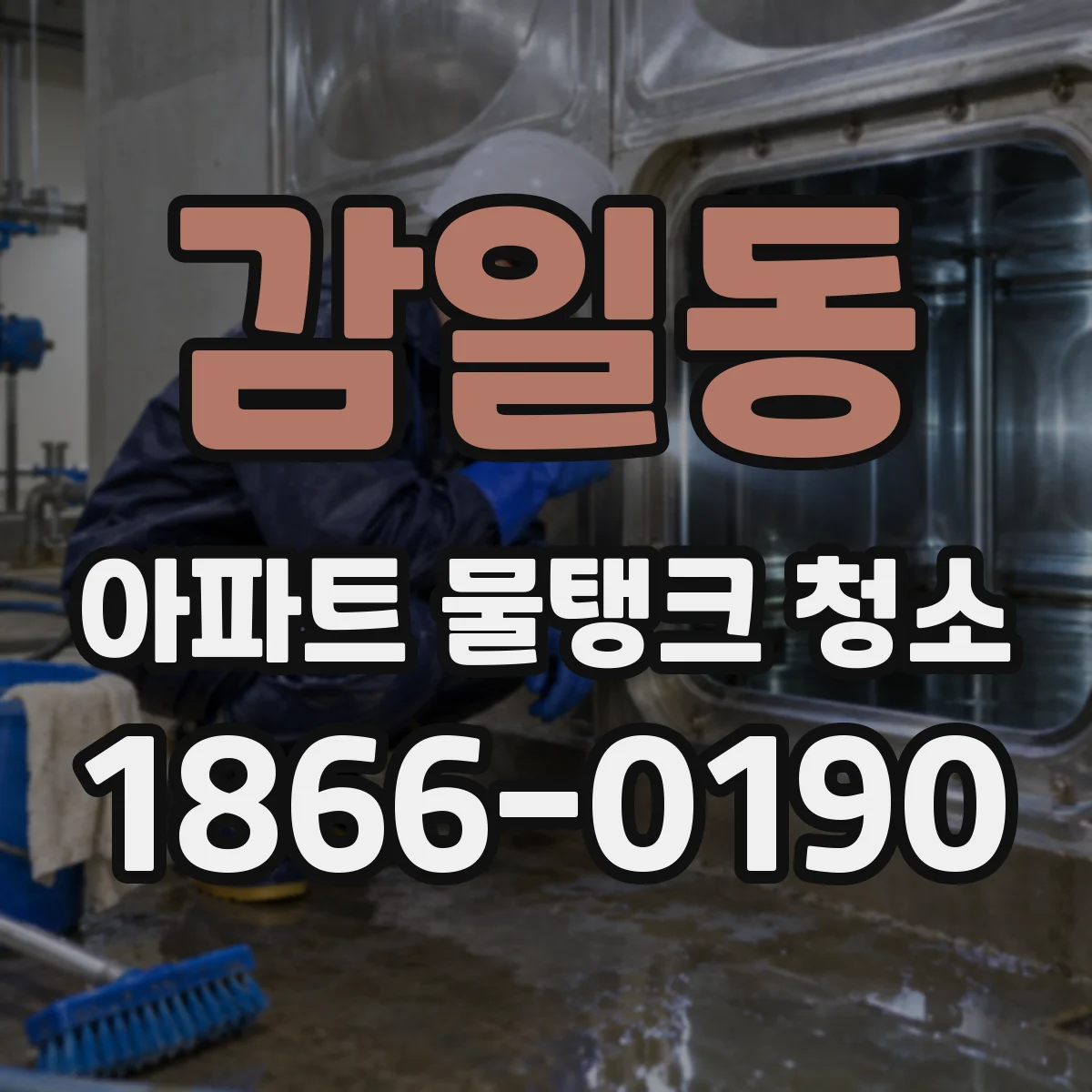 감일동 아파트 물탱크 청소