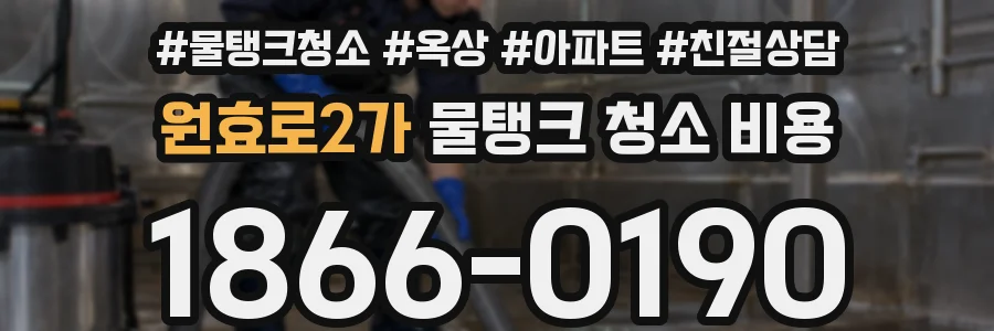 원효로2가 물탱크 청소 비용