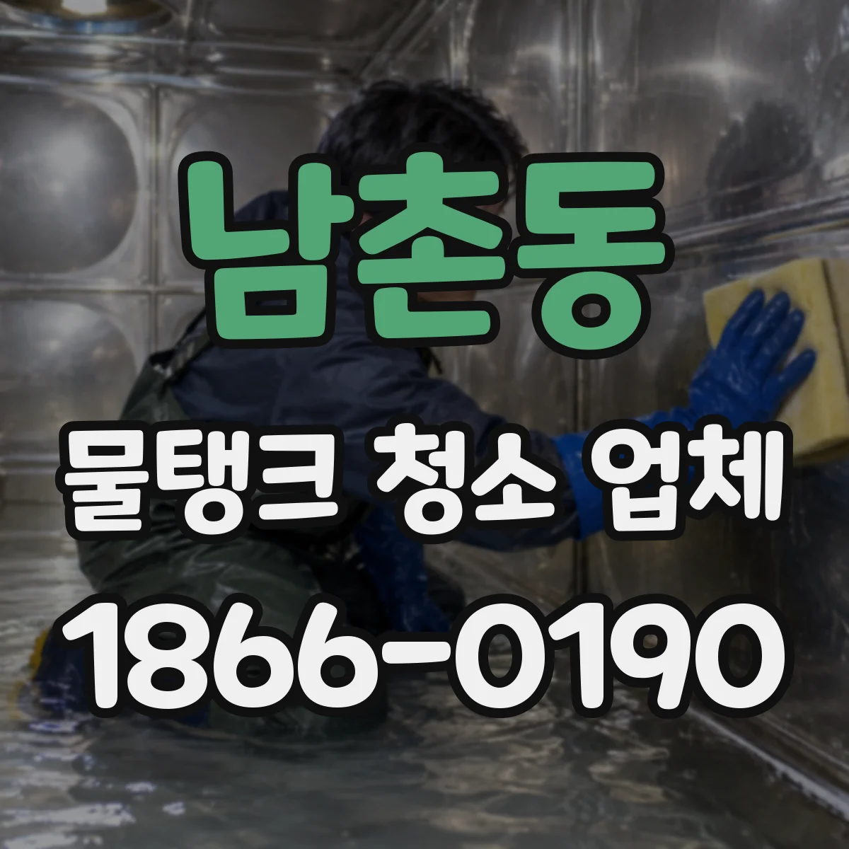남촌동 물탱크 청소 업체