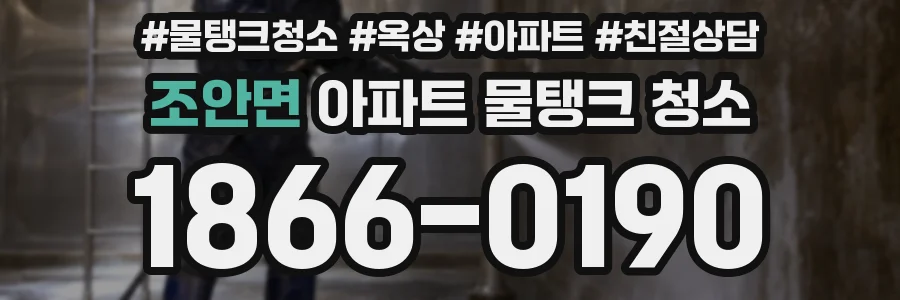 조안면 아파트 물탱크 청소