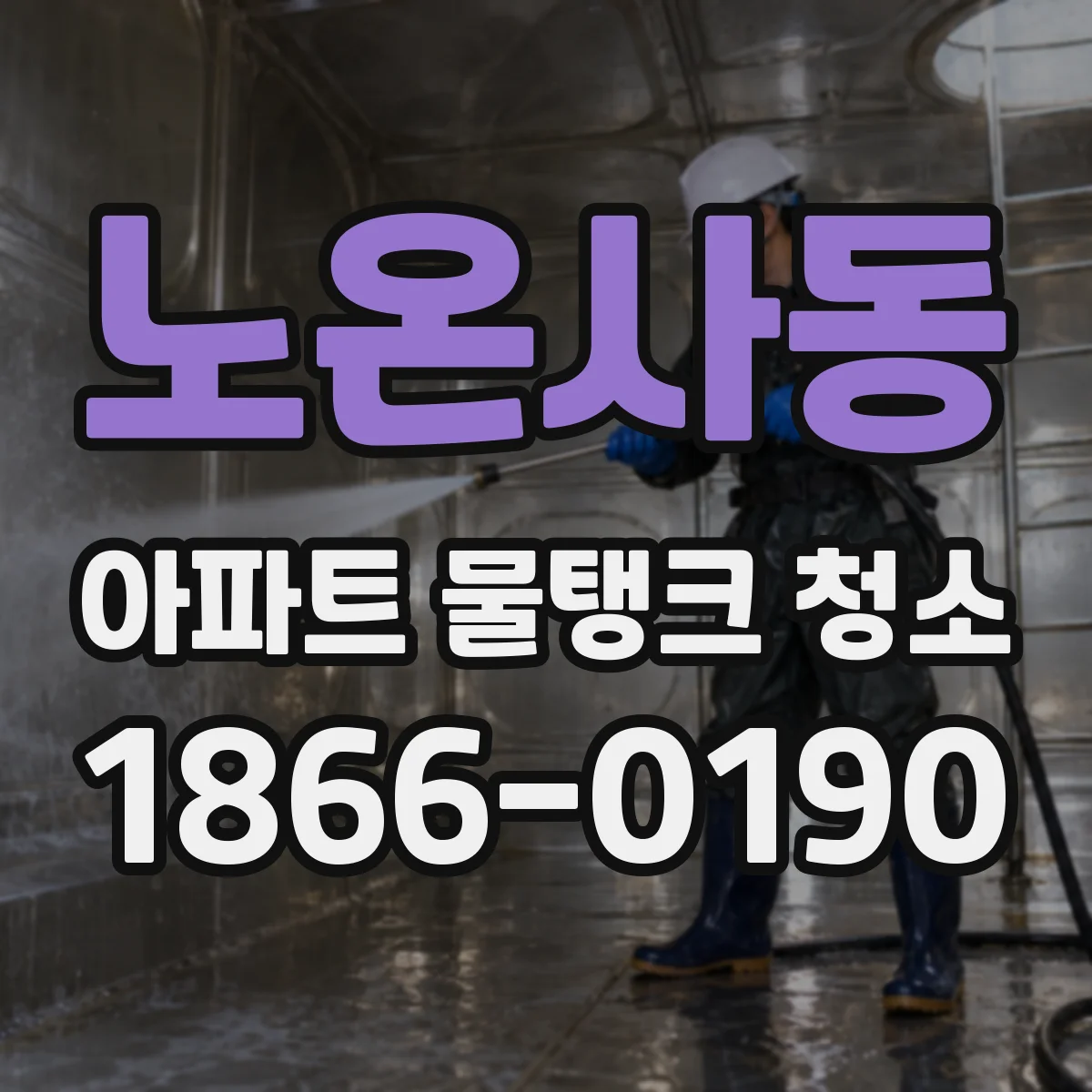 노온사동 아파트 물탱크 청소
