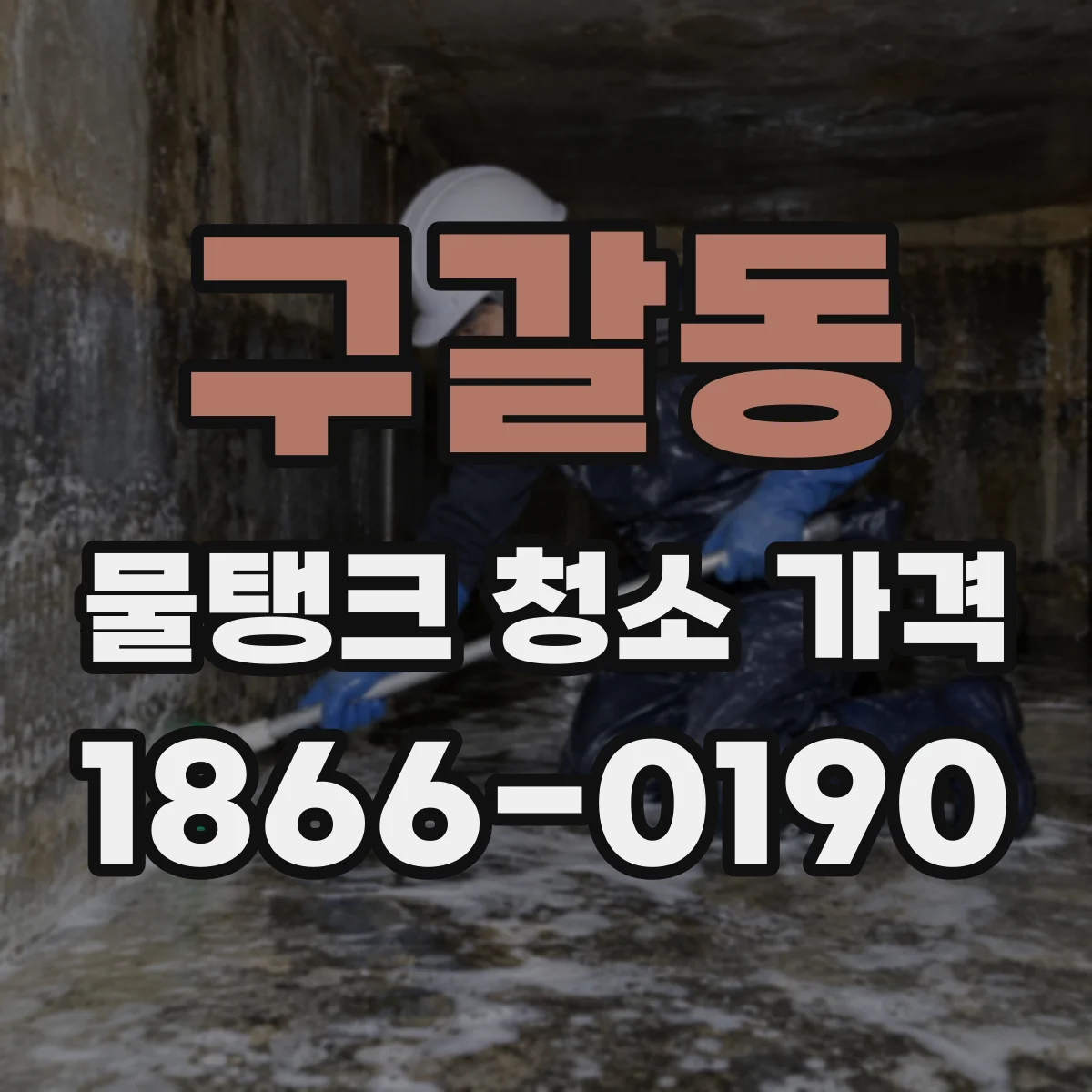 구갈동 물탱크 청소 가격