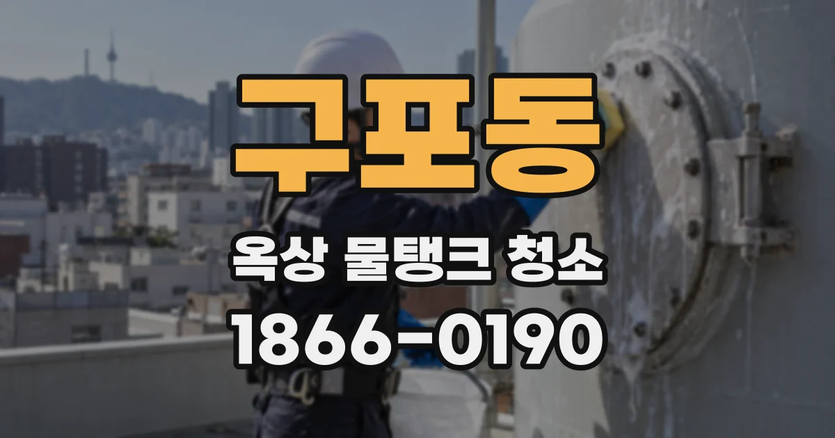 구포동 옥상 물탱크 청소