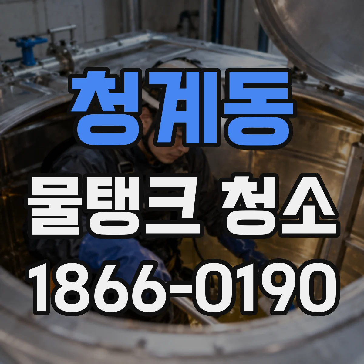 청계동 물탱크 청소