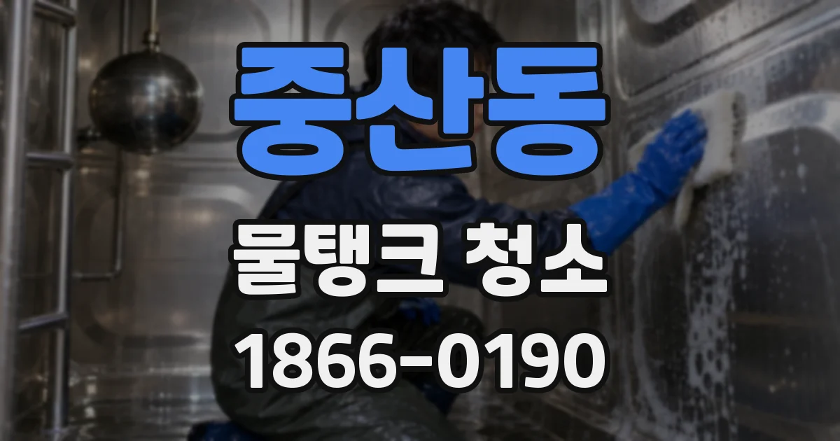 중산동 물탱크 청소