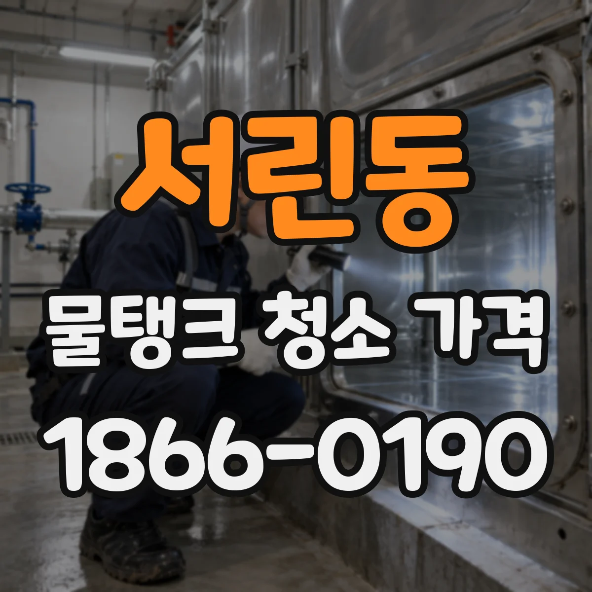 서린동 물탱크 청소 가격