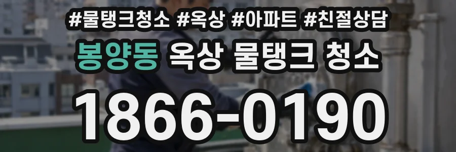 봉양동 옥상 물탱크 청소