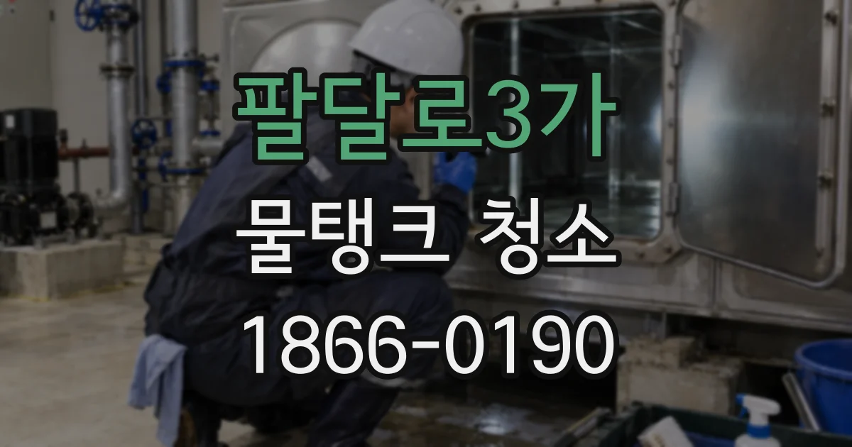 팔달로3가 물탱크 청소