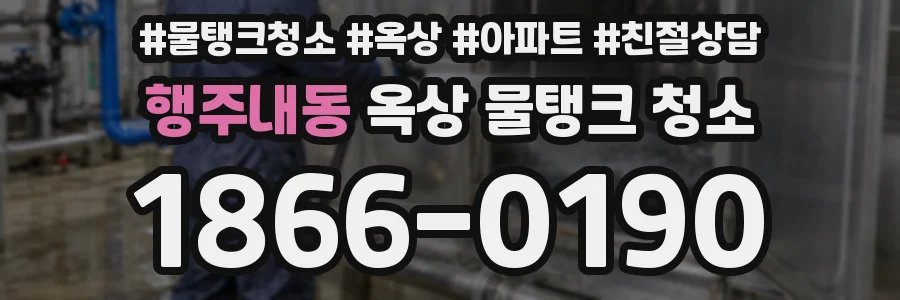 행주내동 옥상 물탱크 청소