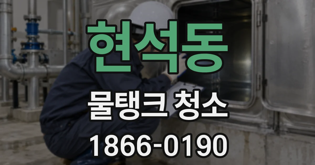 현석동 물탱크 청소