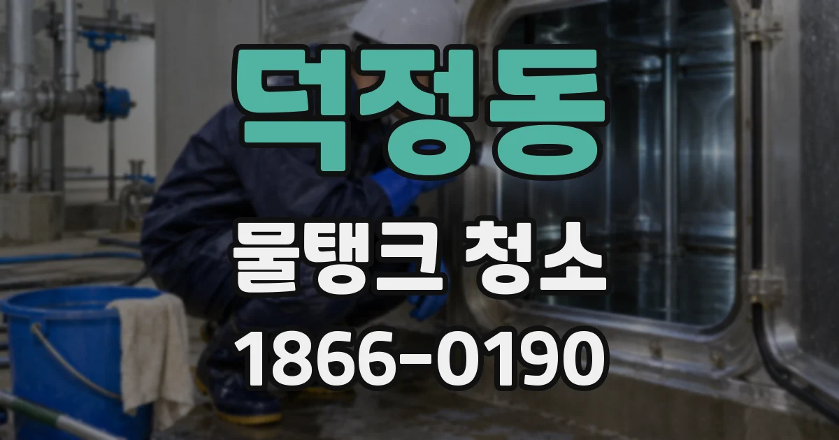 덕정동 물탱크 청소