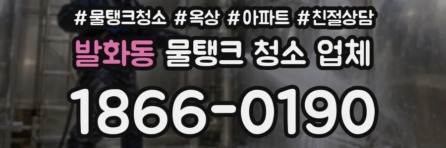 발화동 물탱크 청소 업체