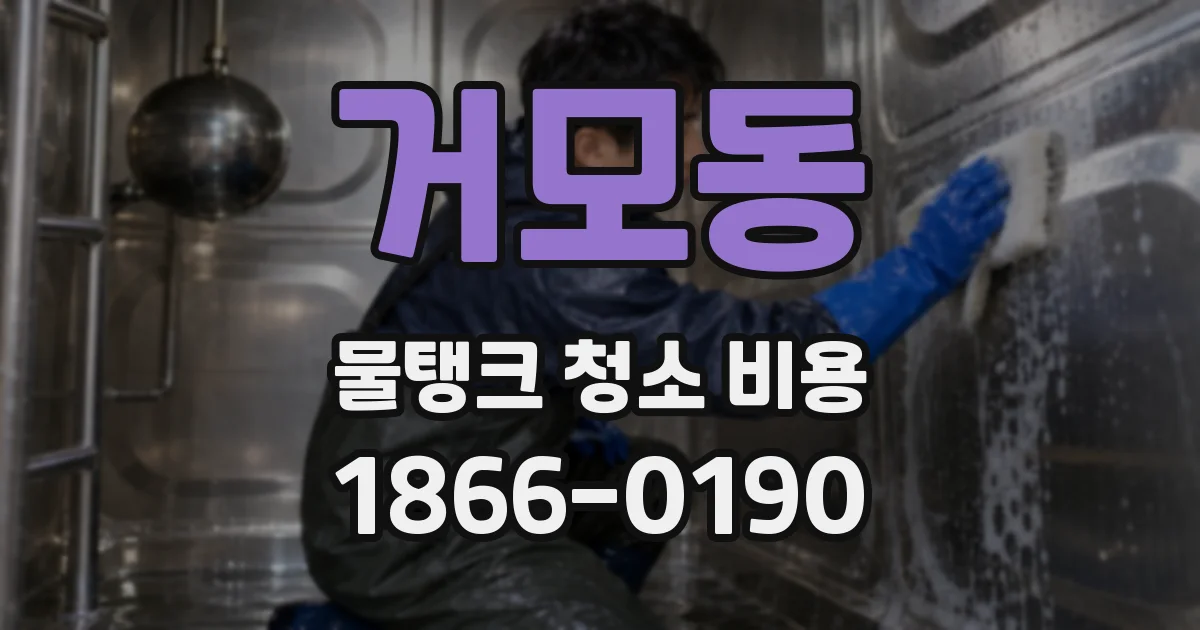 거모동 물탱크 청소 비용