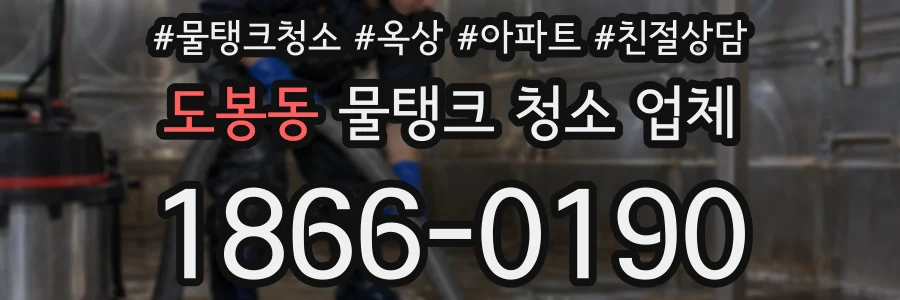 도봉동 물탱크 청소 업체