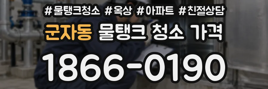 군자동 물탱크 청소 가격