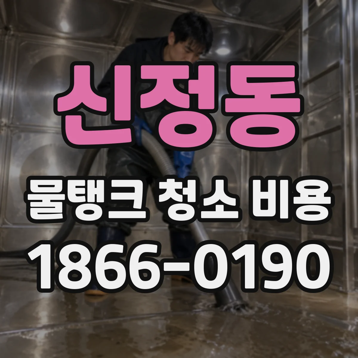 신정동 물탱크 청소 비용