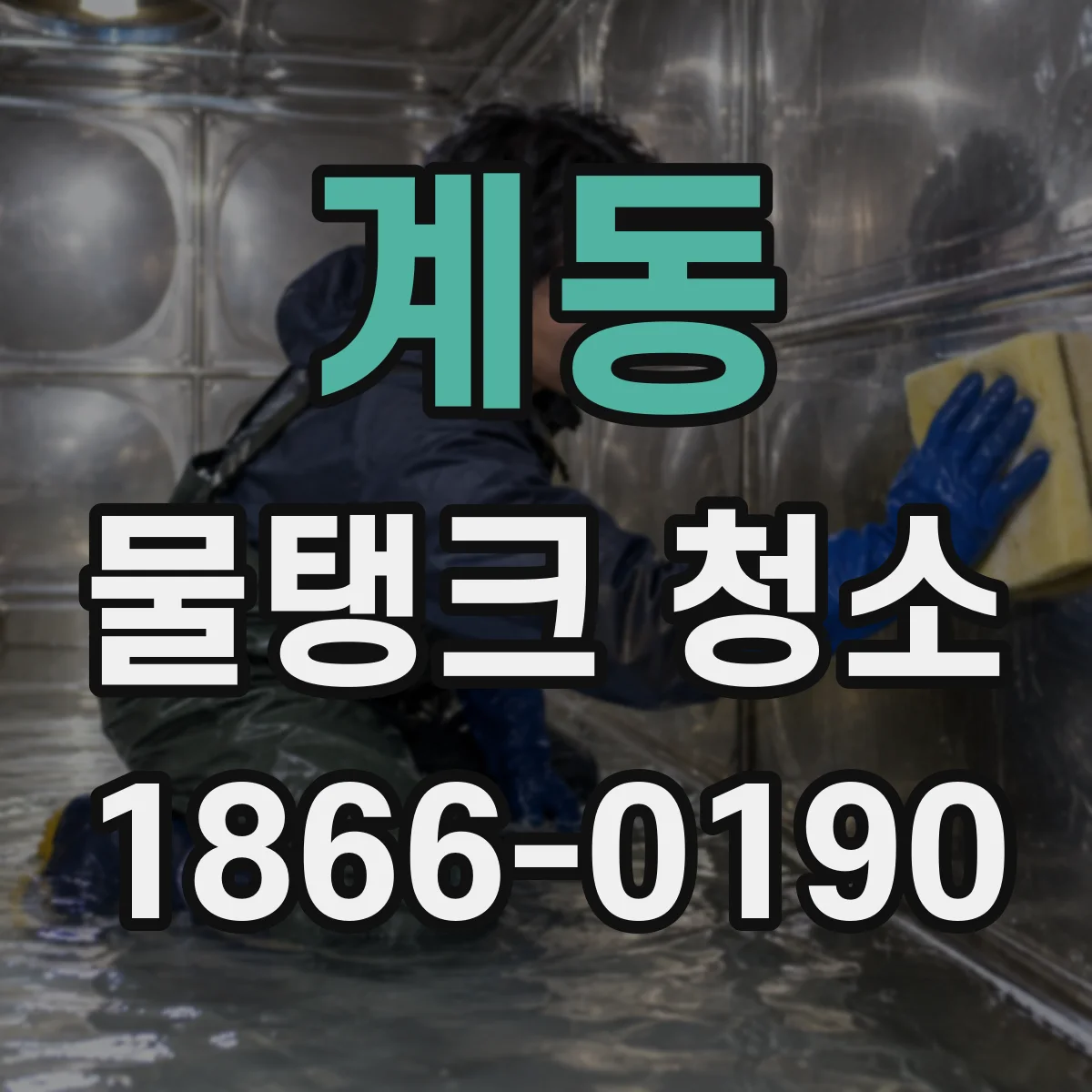 계동 물탱크 청소