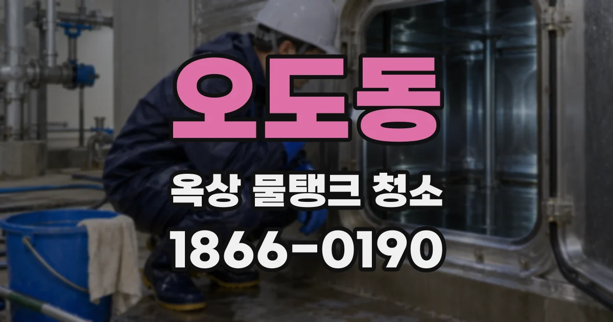 오도동 옥상 물탱크 청소
