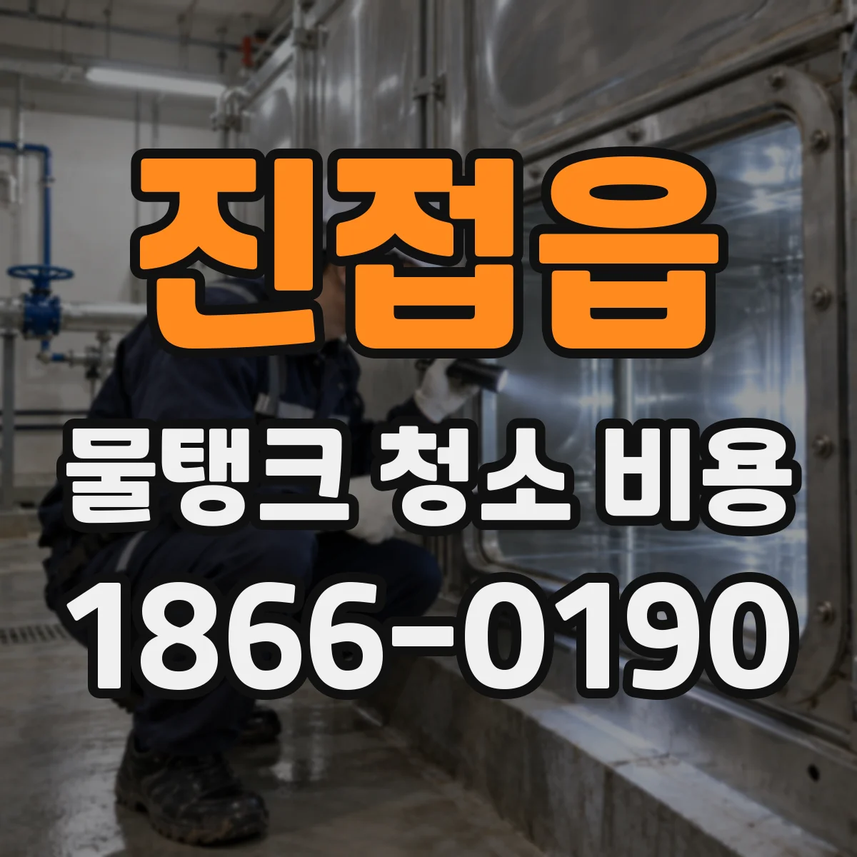 진접읍 물탱크 청소 비용