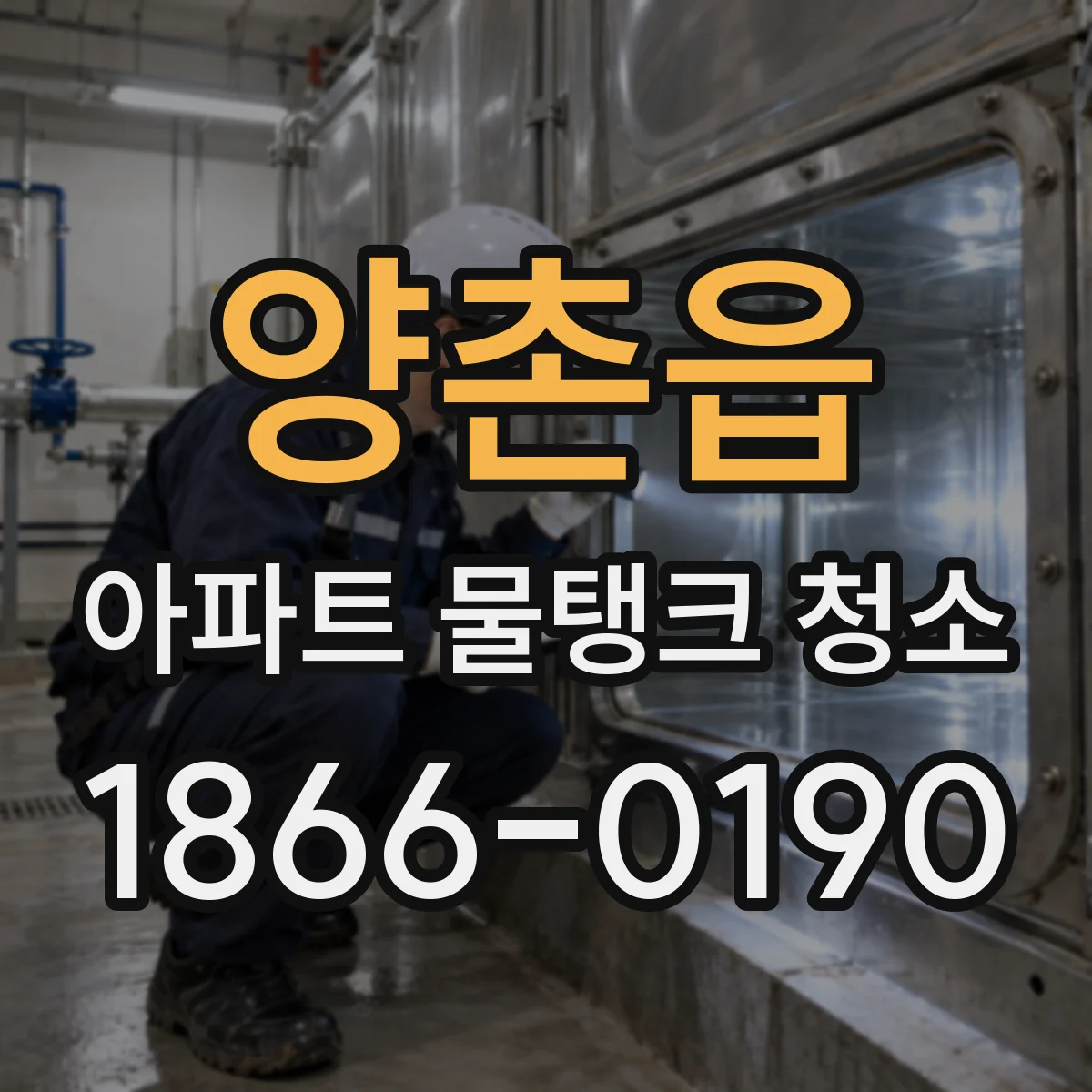 양촌읍 아파트 물탱크 청소