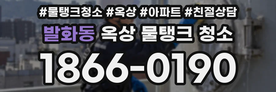 발화동 옥상 물탱크 청소