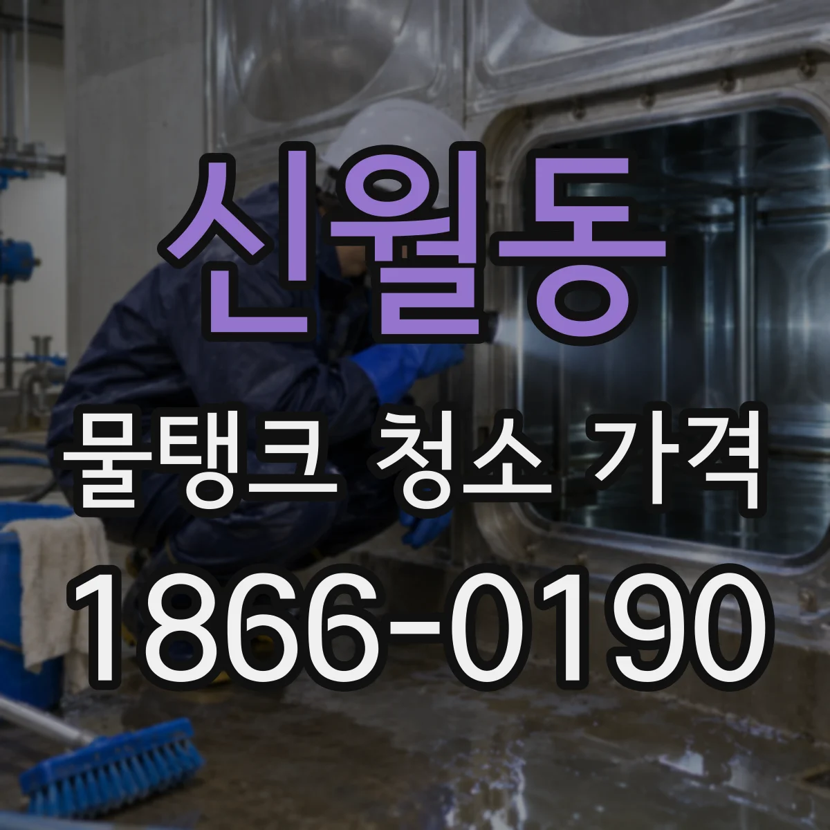 신월동 물탱크 청소 가격