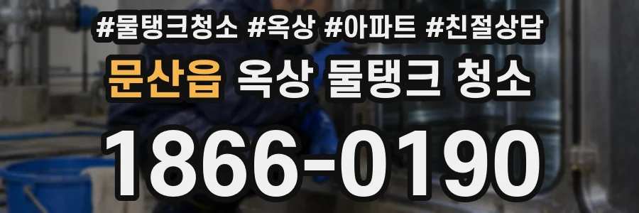 문산읍 옥상 물탱크 청소