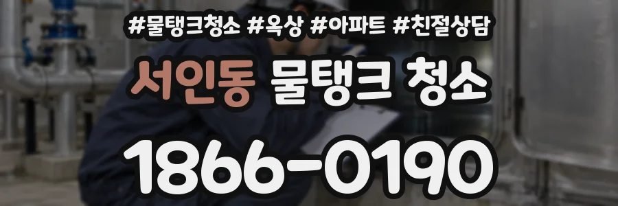 서인동 물탱크 청소