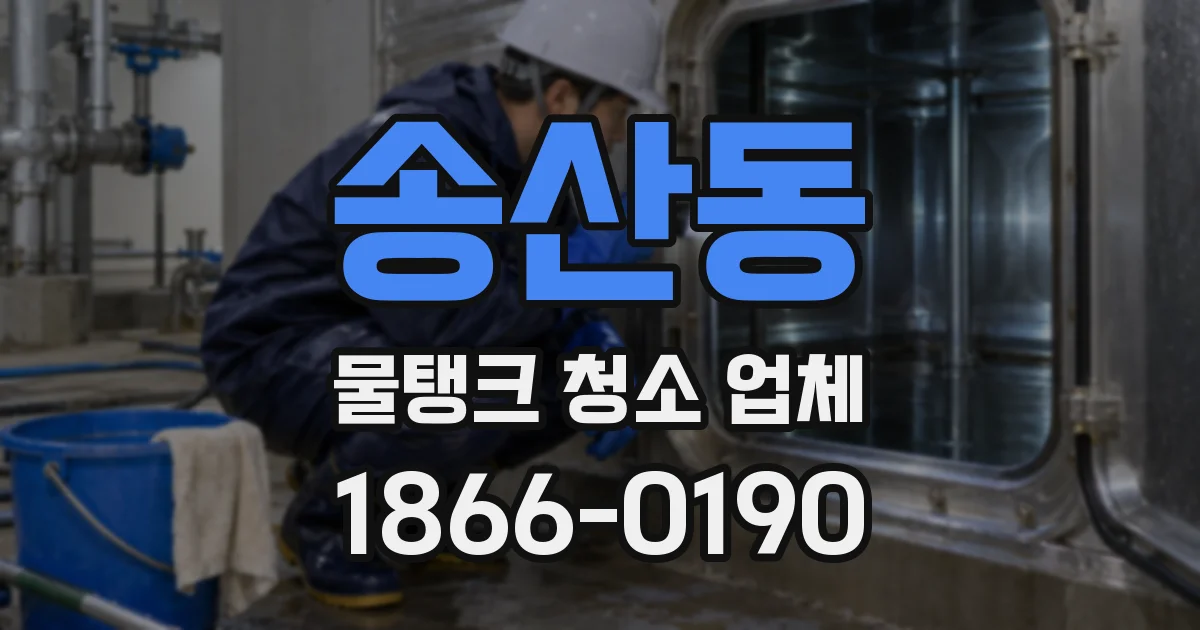 송산동 물탱크 청소 업체