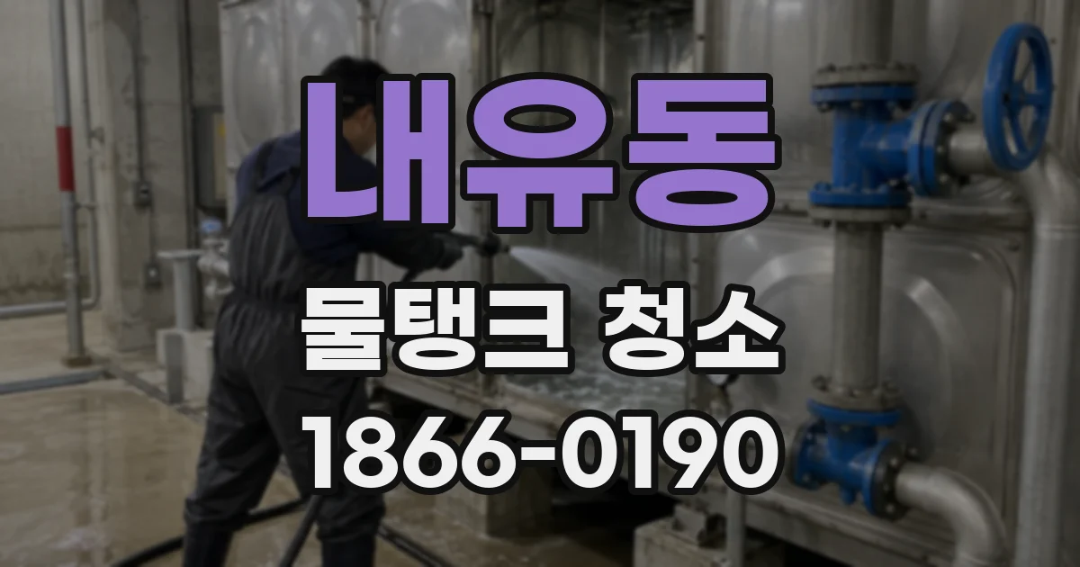 내유동 물탱크 청소