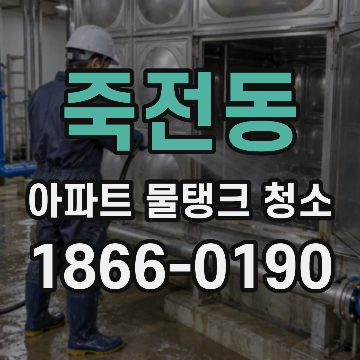 죽전동 아파트 물탱크 청소
