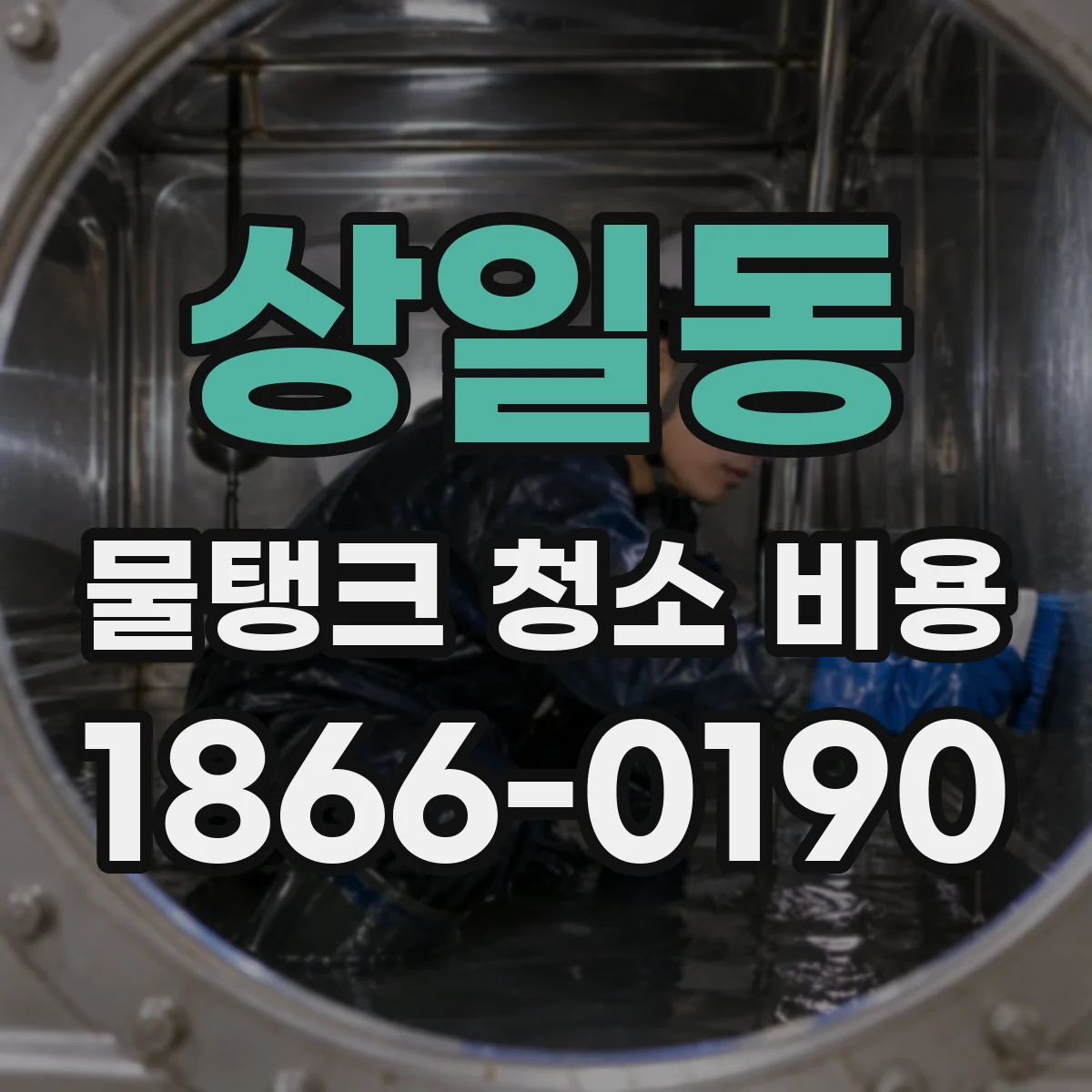 상일동 물탱크 청소 비용