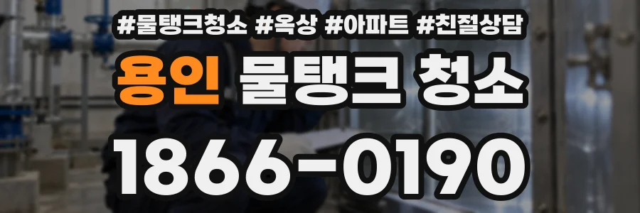 용인 물탱크 청소