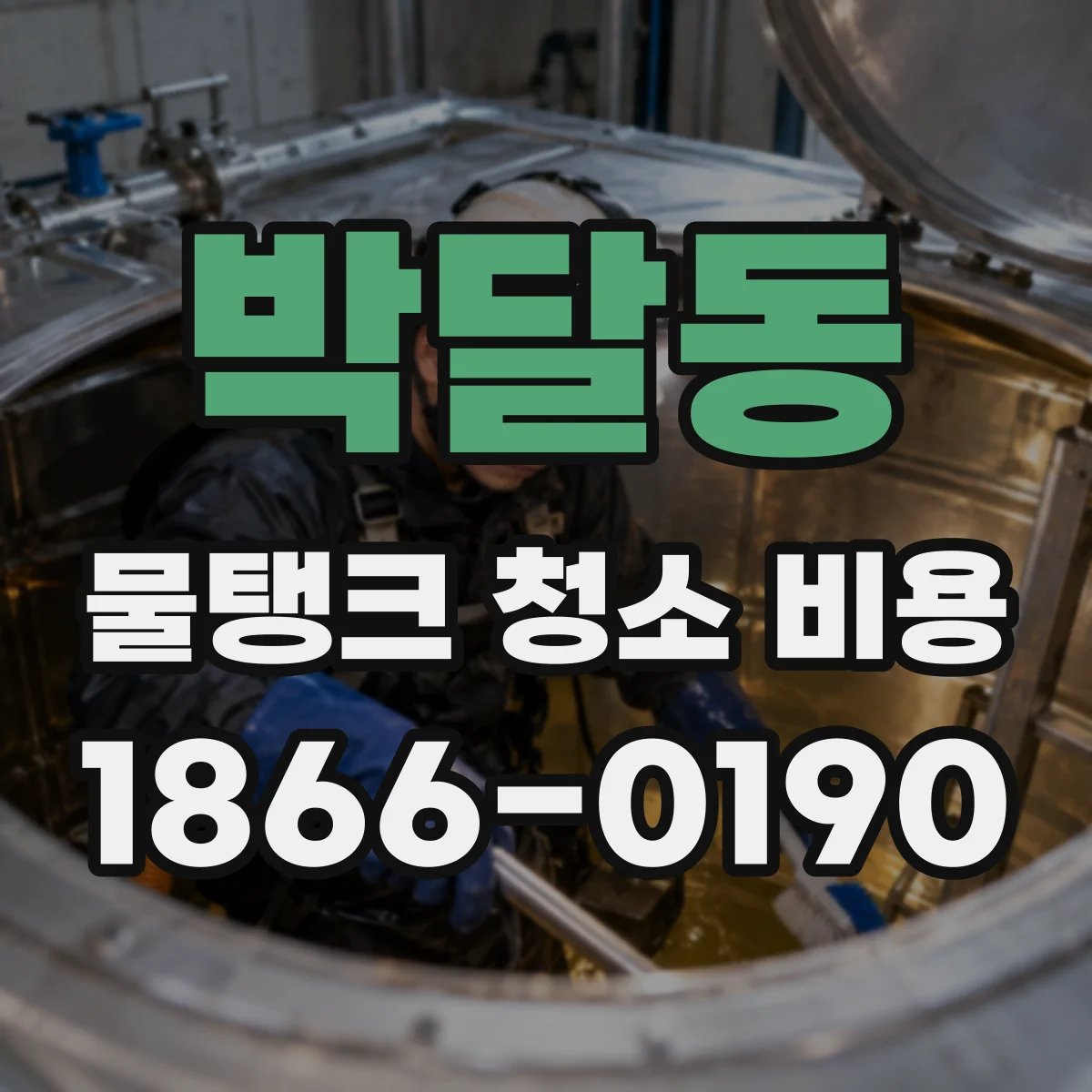 박달동 물탱크 청소 비용
