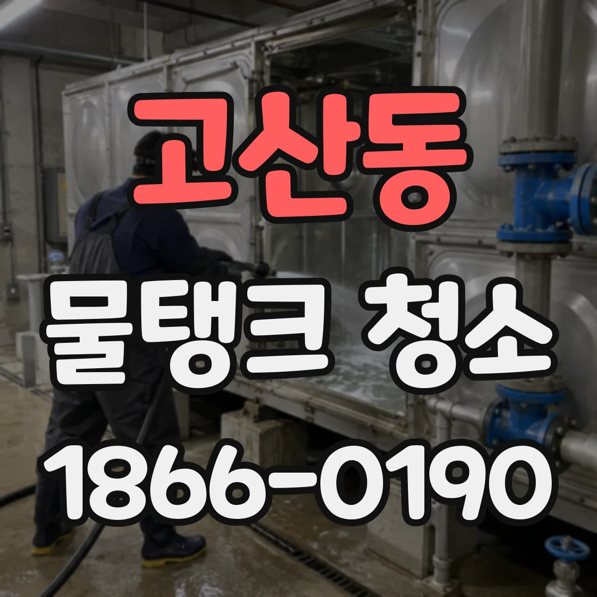고산동 물탱크 청소