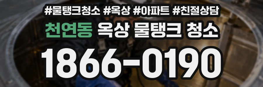 천연동 옥상 물탱크 청소