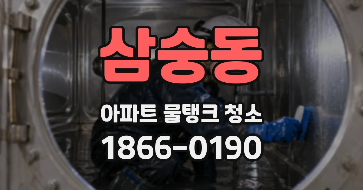 삼숭동 아파트 물탱크 청소