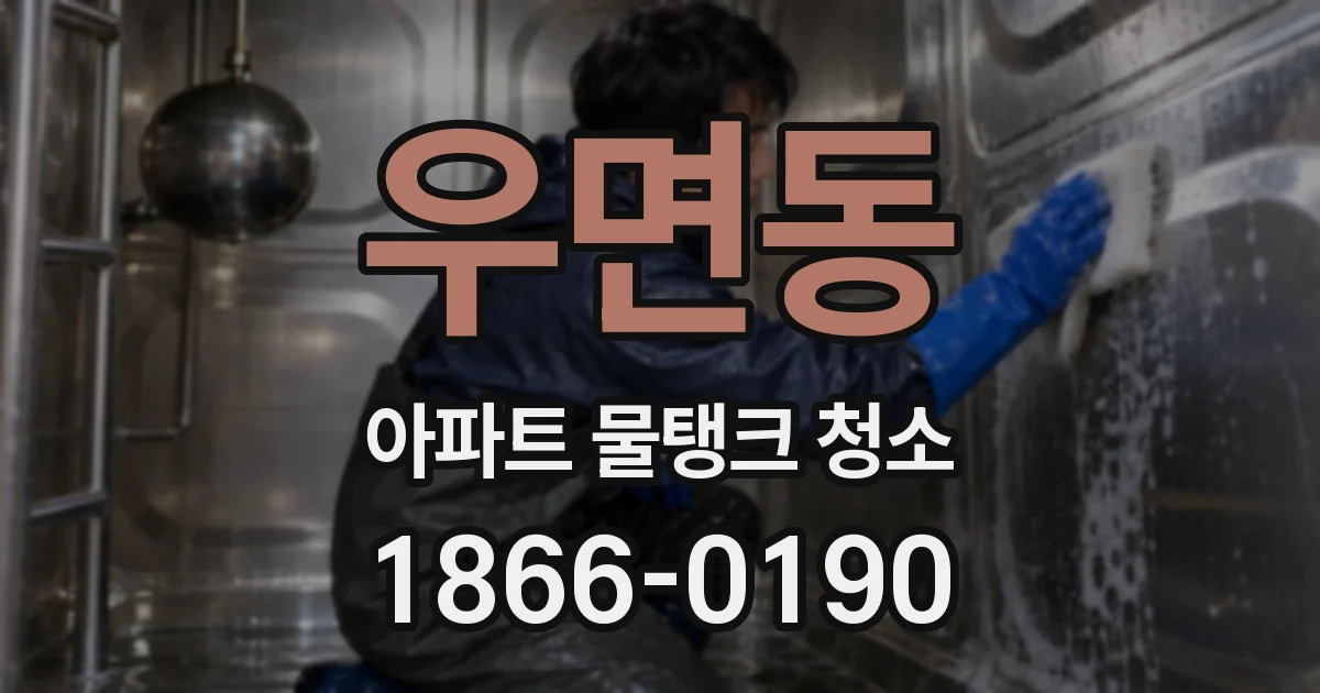 우면동 아파트 물탱크 청소