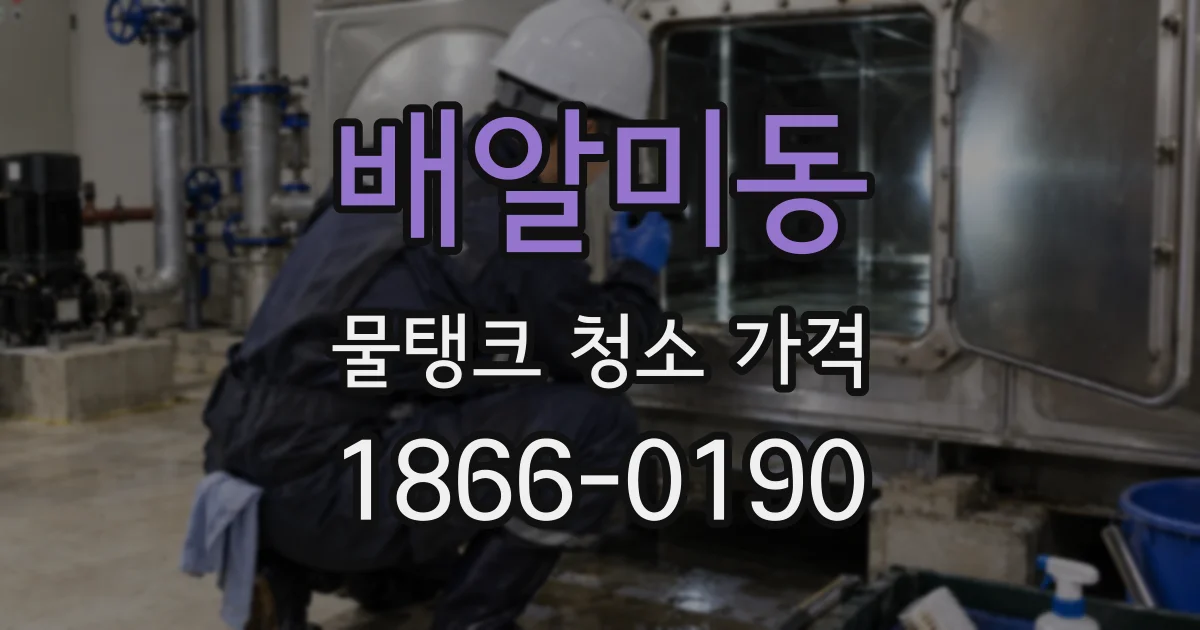 배알미동 물탱크 청소 가격