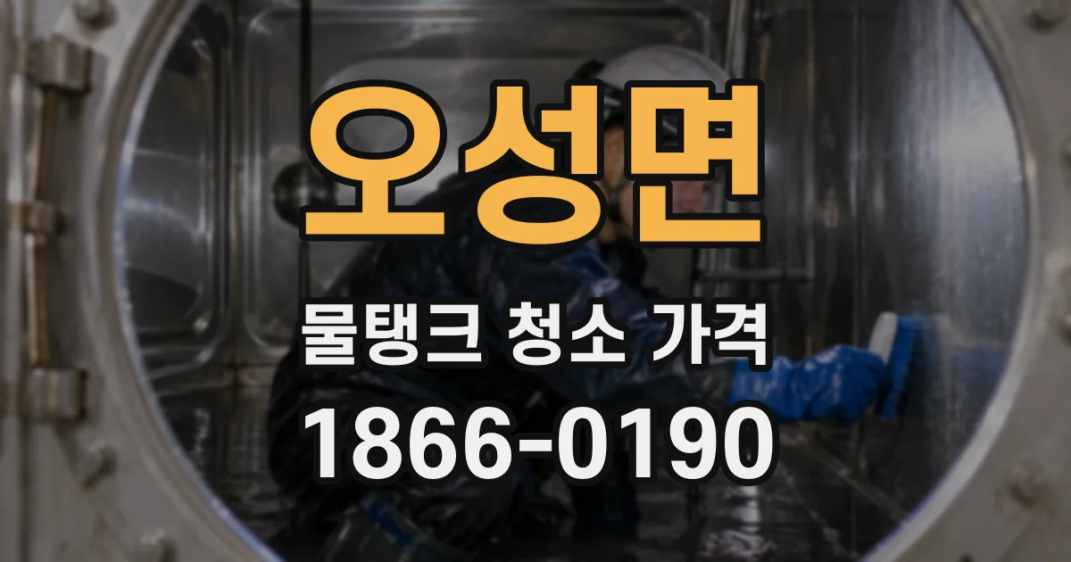오성면 물탱크 청소 가격