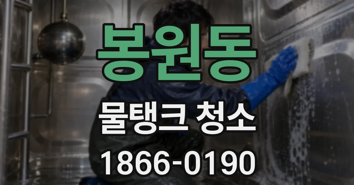 봉원동 물탱크 청소