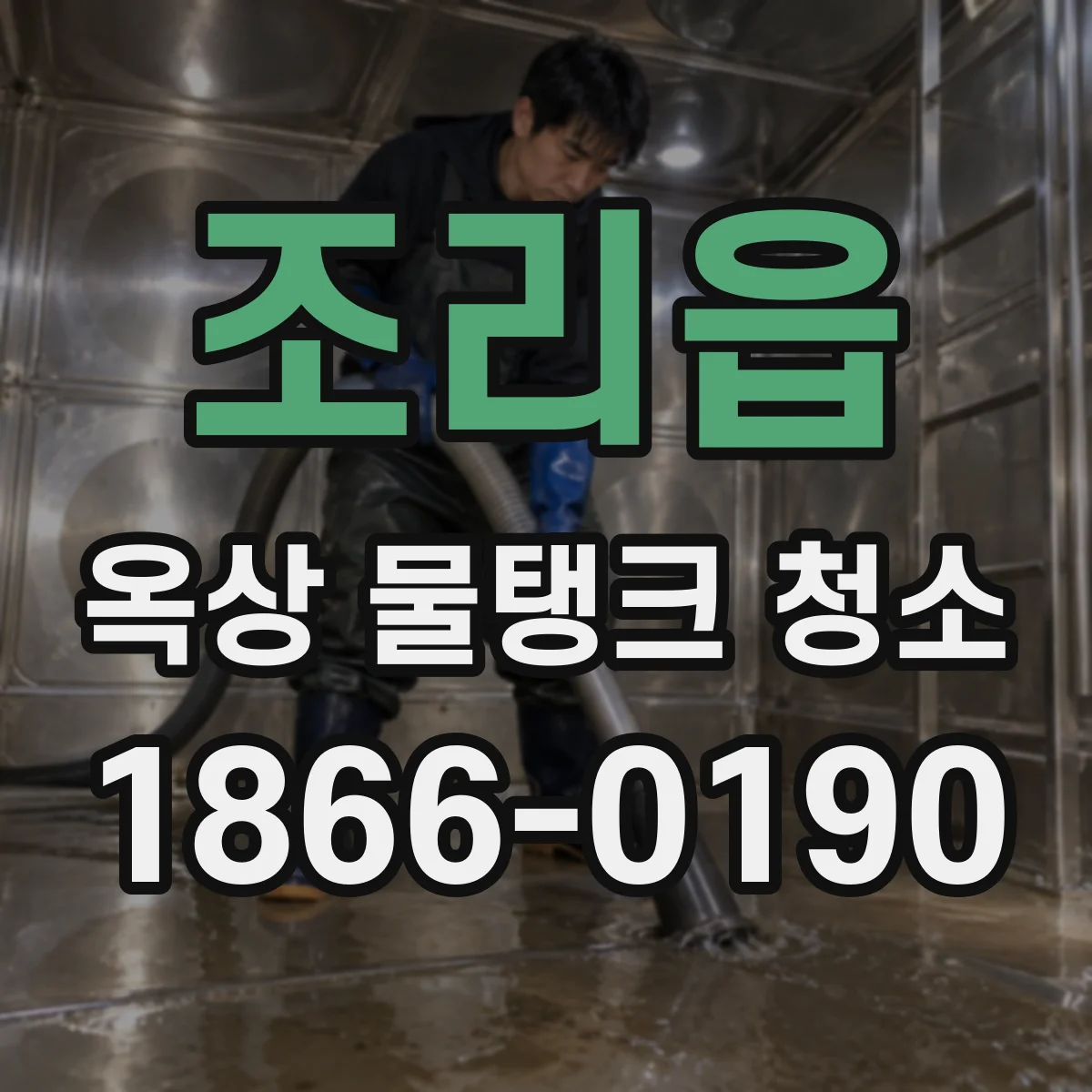 조리읍 옥상 물탱크 청소