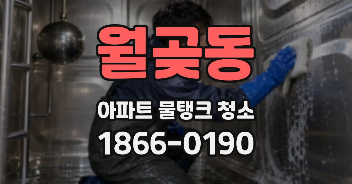월곶동 아파트 물탱크 청소