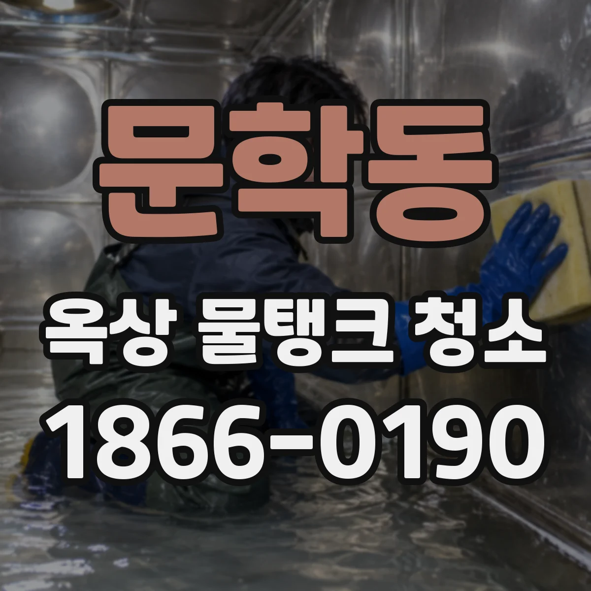 문학동 옥상 물탱크 청소