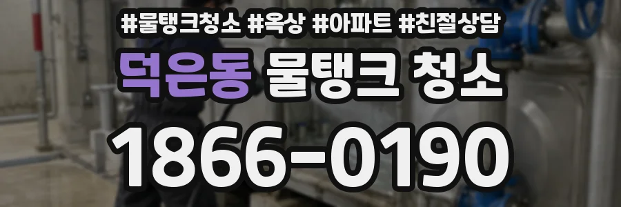 덕은동 물탱크 청소