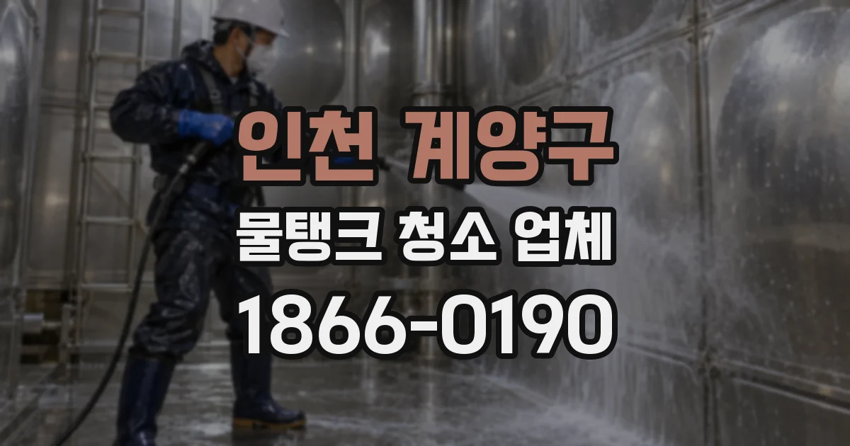 인천 계양구 물탱크 청소 업체