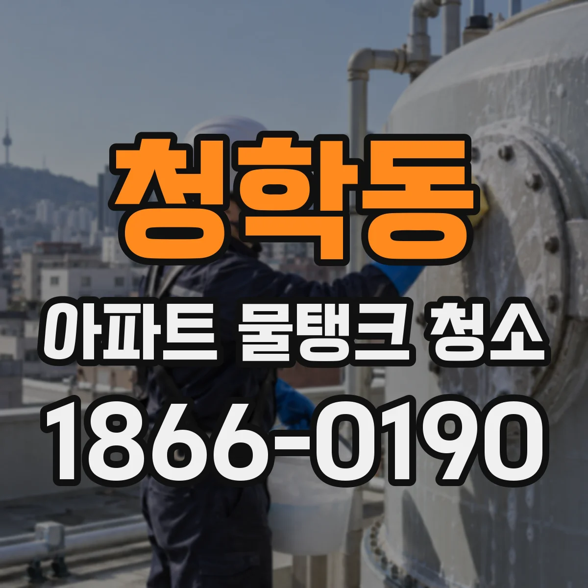 청학동 아파트 물탱크 청소